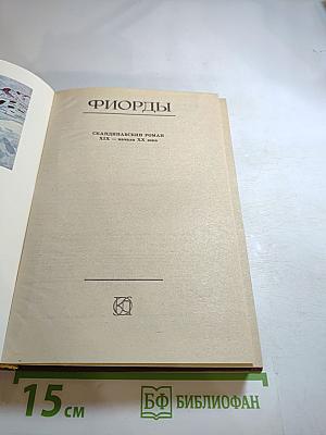 Фьорды: Скандинавский роман XIX — начала XX века