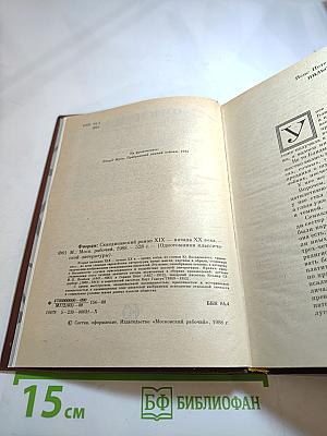 Фьорды: Скандинавский роман XIX — начала XX века