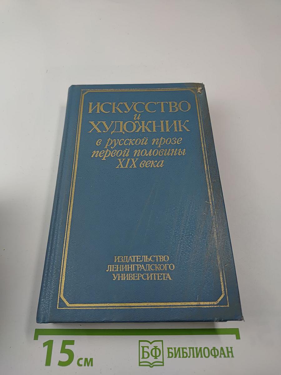 Искусство и художник в русской прозе первой половины XIX века