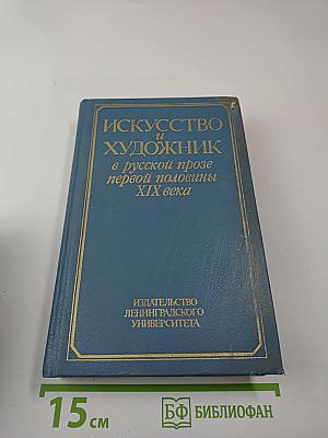 Искусство и художник в русской прозе первой половины XIX века