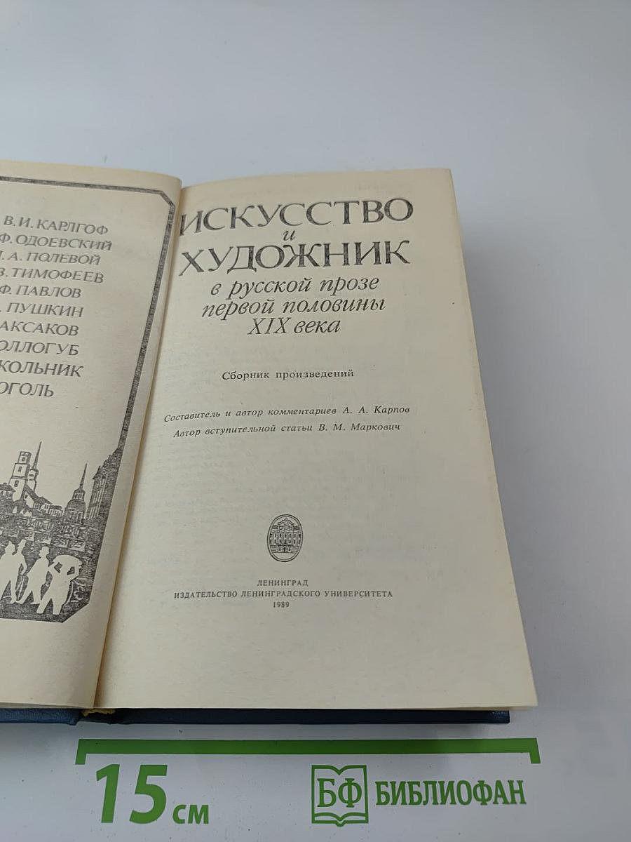 Искусство и художник в русской прозе первой половины XIX века