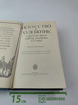 Искусство и художник в русской прозе первой половины XIX века