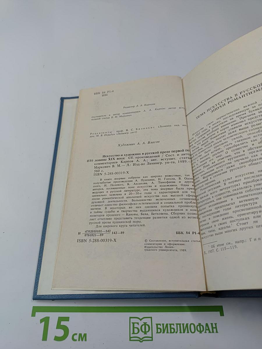 Искусство и художник в русской прозе первой половины XIX века