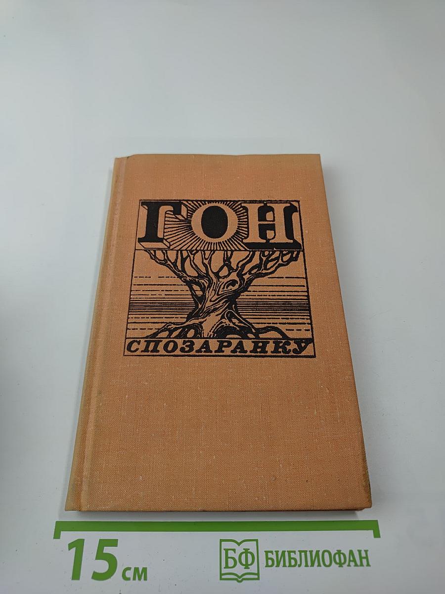 Гон спозаранку