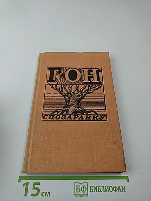 Гон спозаранку