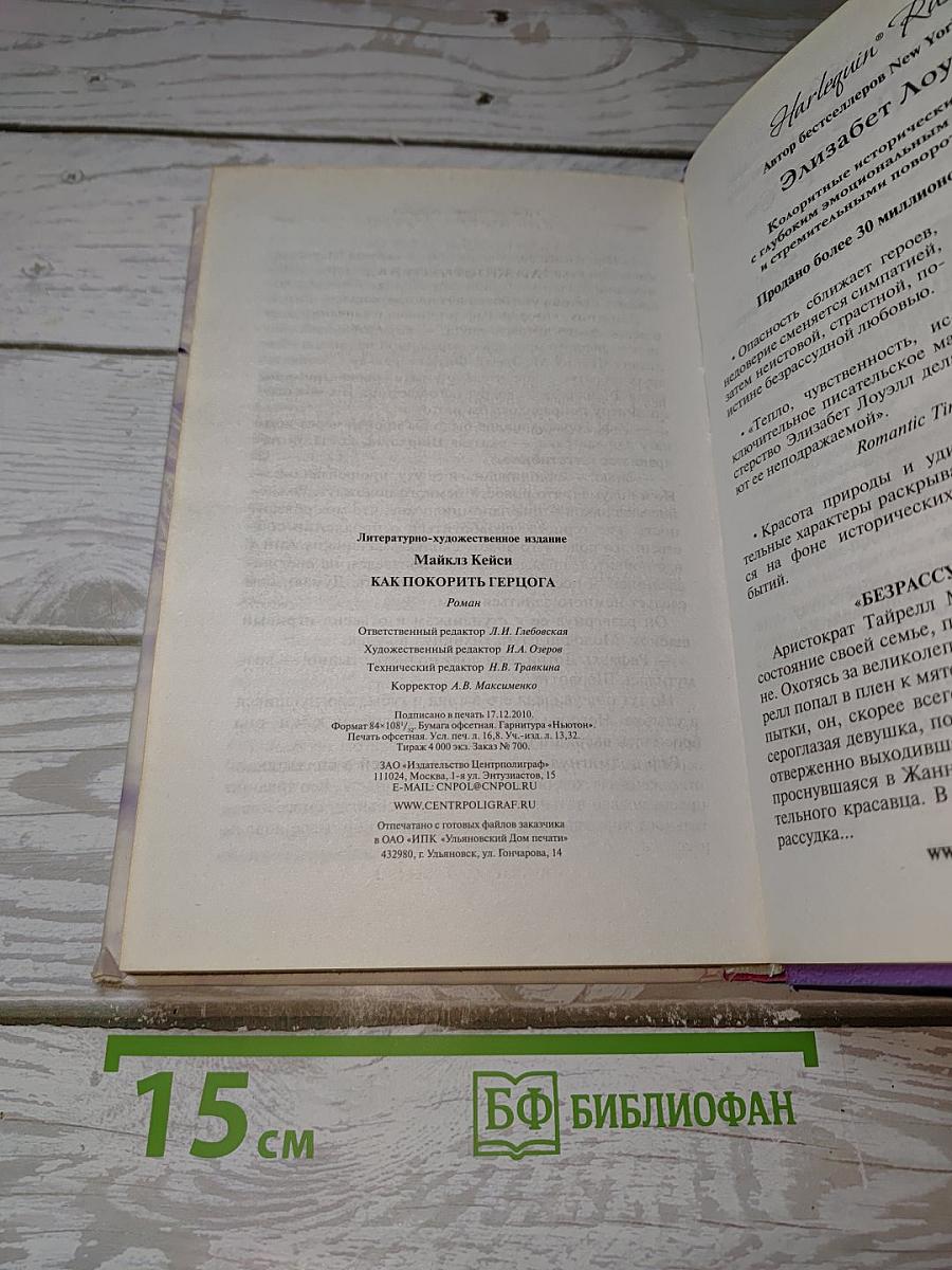 Как покорить герцога
