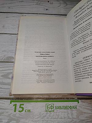 Как покорить герцога