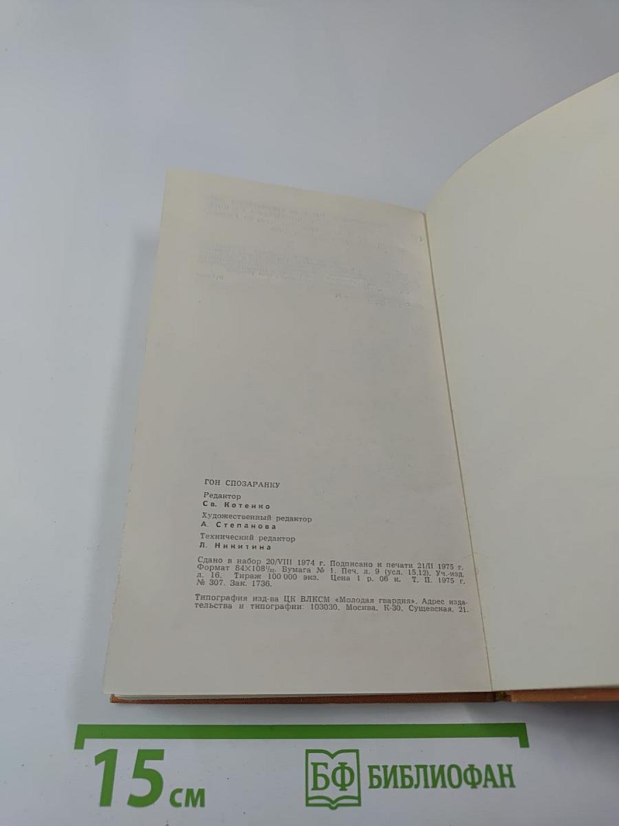 Гон спозаранку