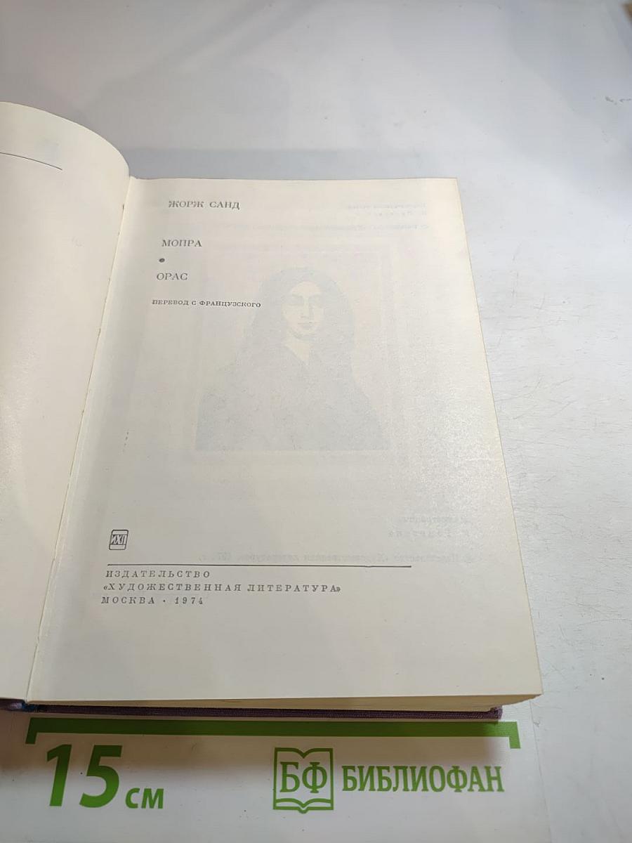 Мопра. Орас