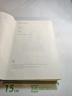 Мопра. Орас