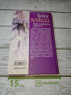 Как покорить герцога