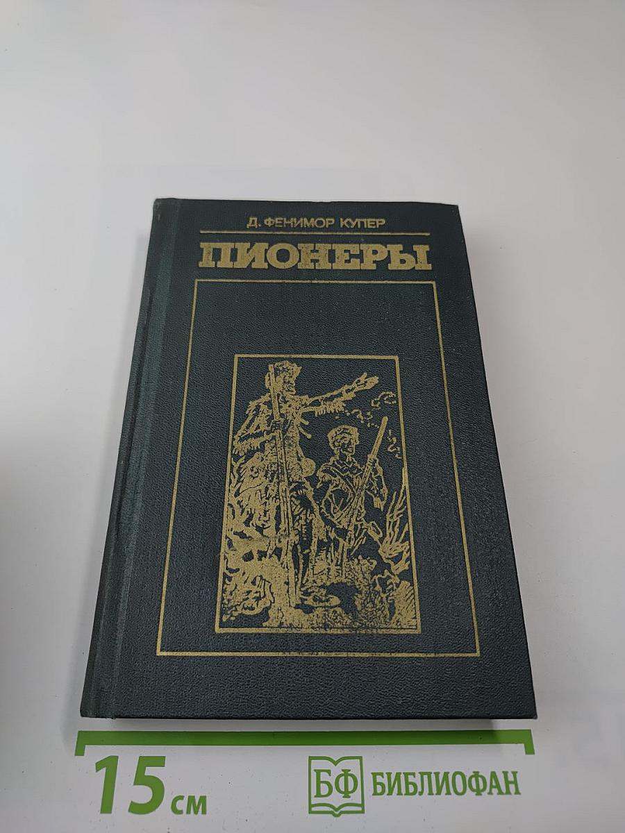 Пионеры, или У истоков Саскуиханны