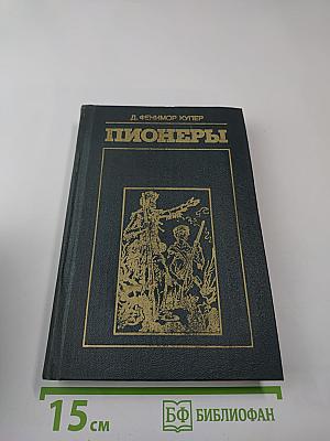 Пионеры, или У истоков Саскуиханны
