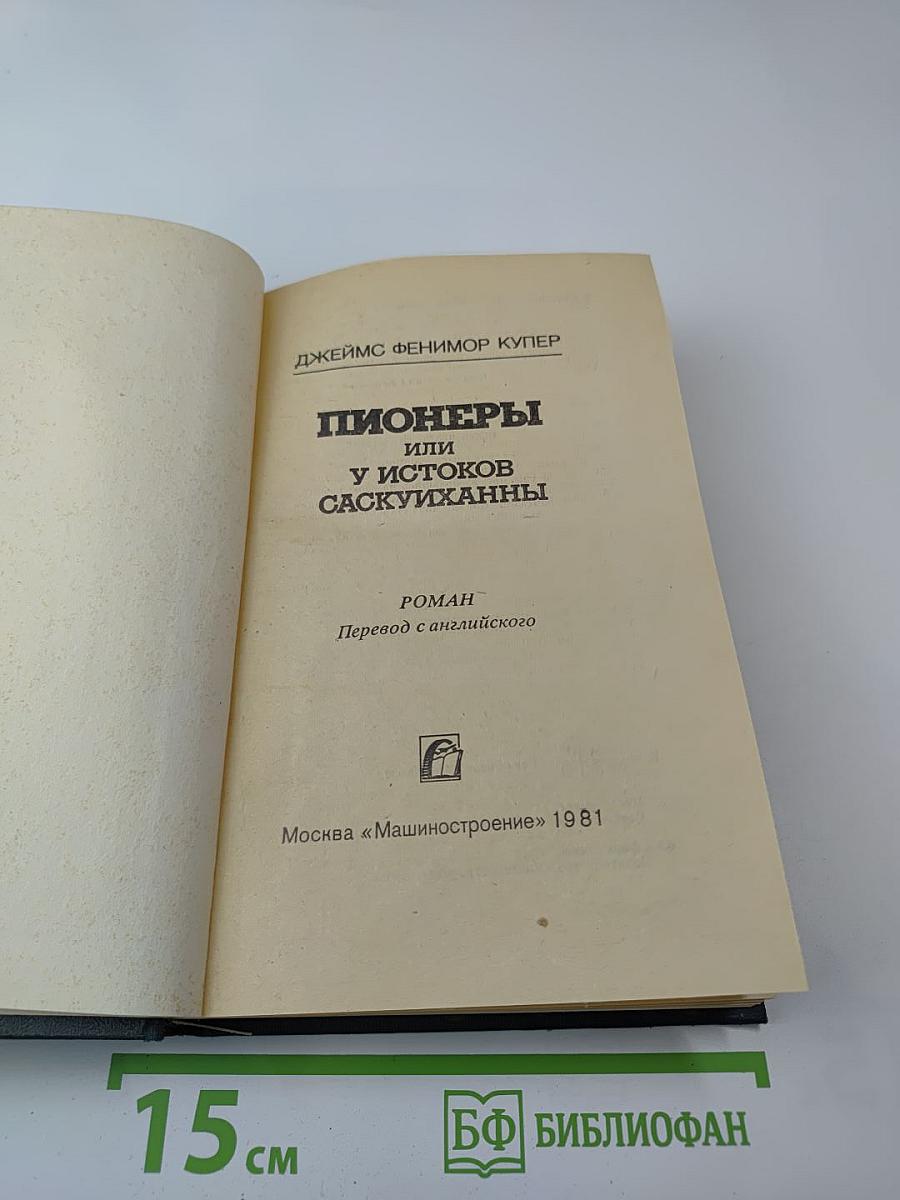 Пионеры, или У истоков Саскуиханны