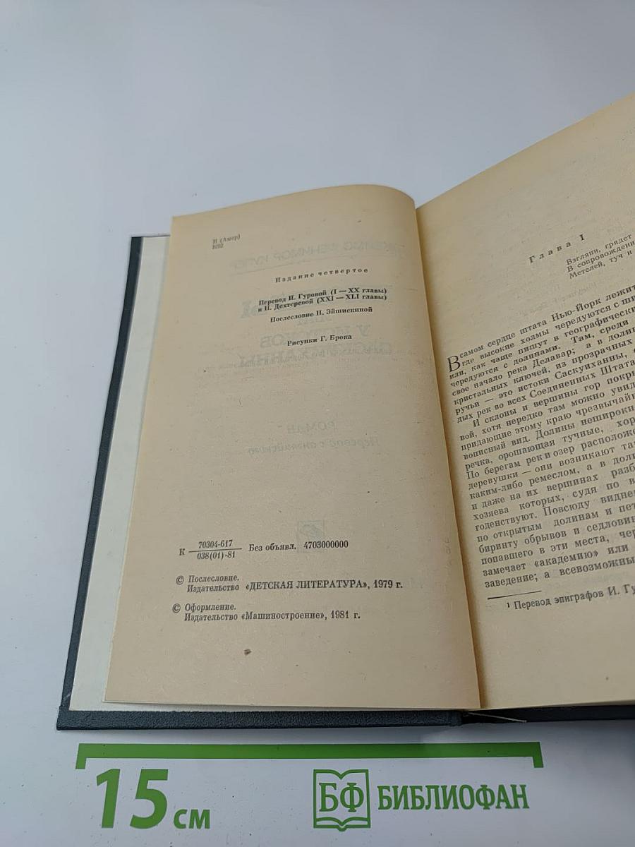 Пионеры, или У истоков Саскуиханны