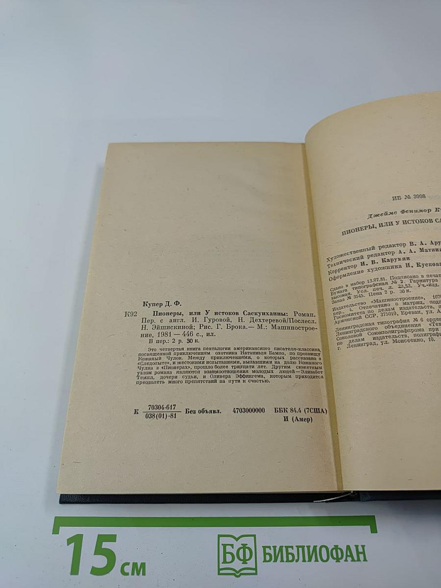 Пионеры, или У истоков Саскуиханны