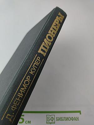 Пионеры, или У истоков Саскуиханны