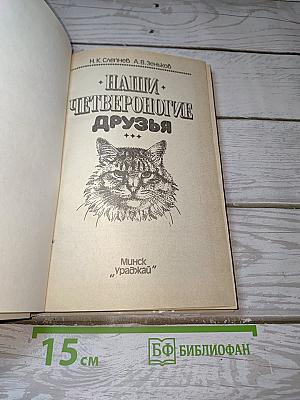 Наши четвероногие друзья