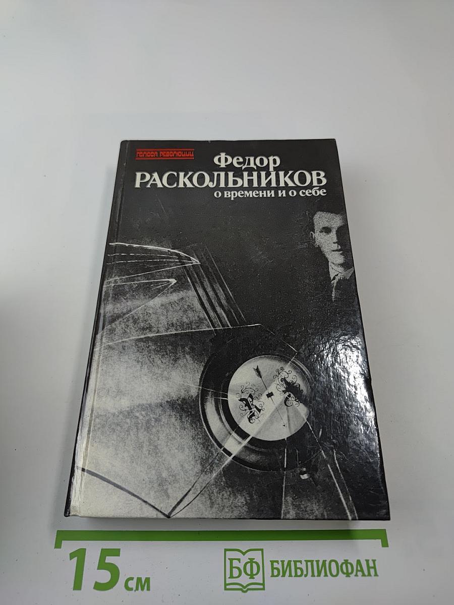 Федор Раскольников. О времени и о себе. Воспоминания, письма, документы
