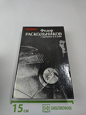 Федор Раскольников. О времени и о себе. Воспоминания, письма, документы