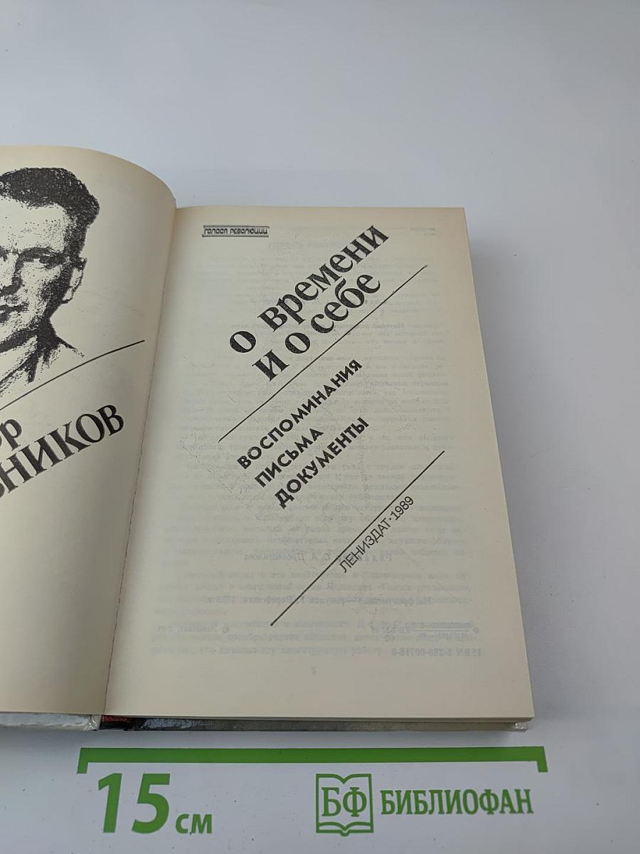 Федор Раскольников. О времени и о себе. Воспоминания, письма, документы