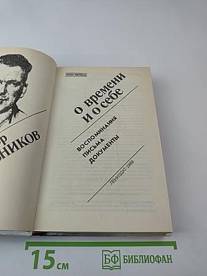Федор Раскольников. О времени и о себе. Воспоминания, письма, документы