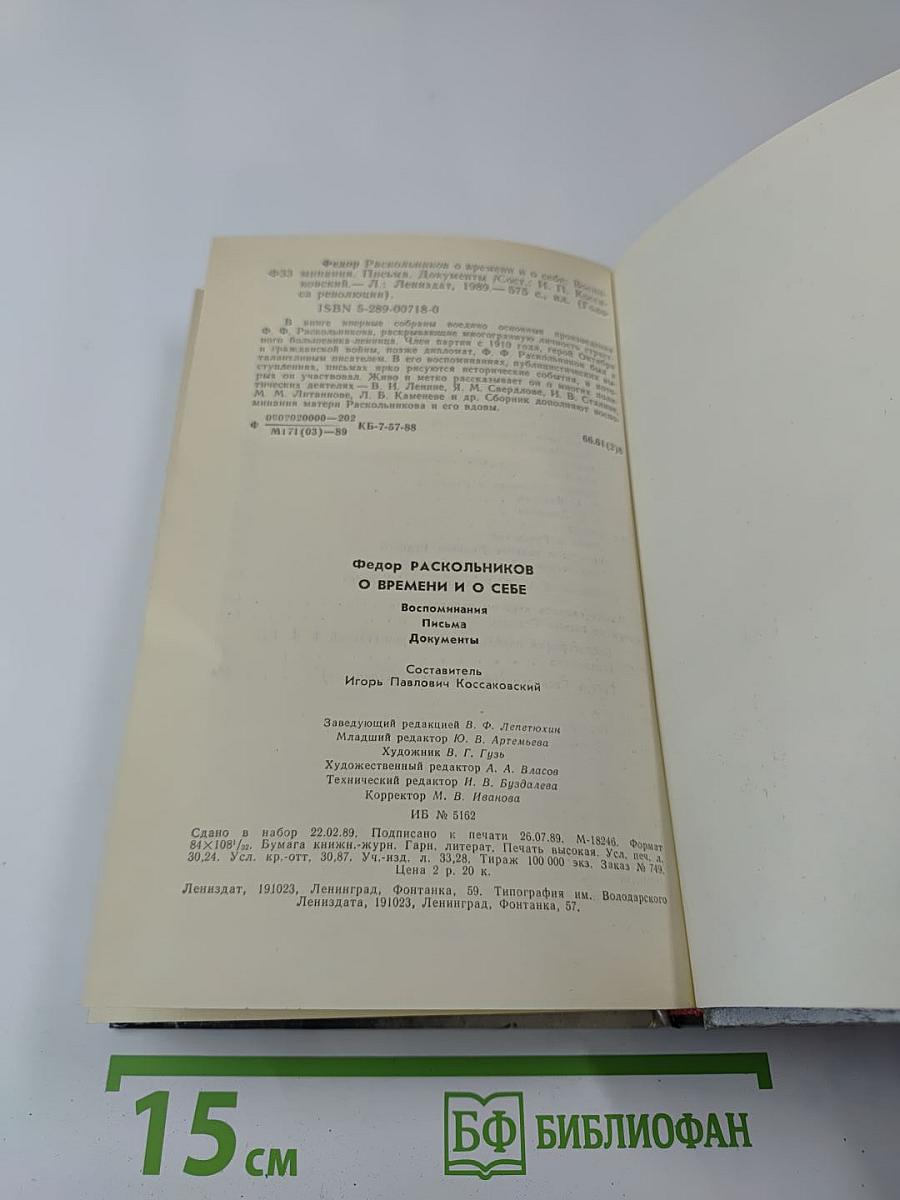 Федор Раскольников. О времени и о себе. Воспоминания, письма, документы