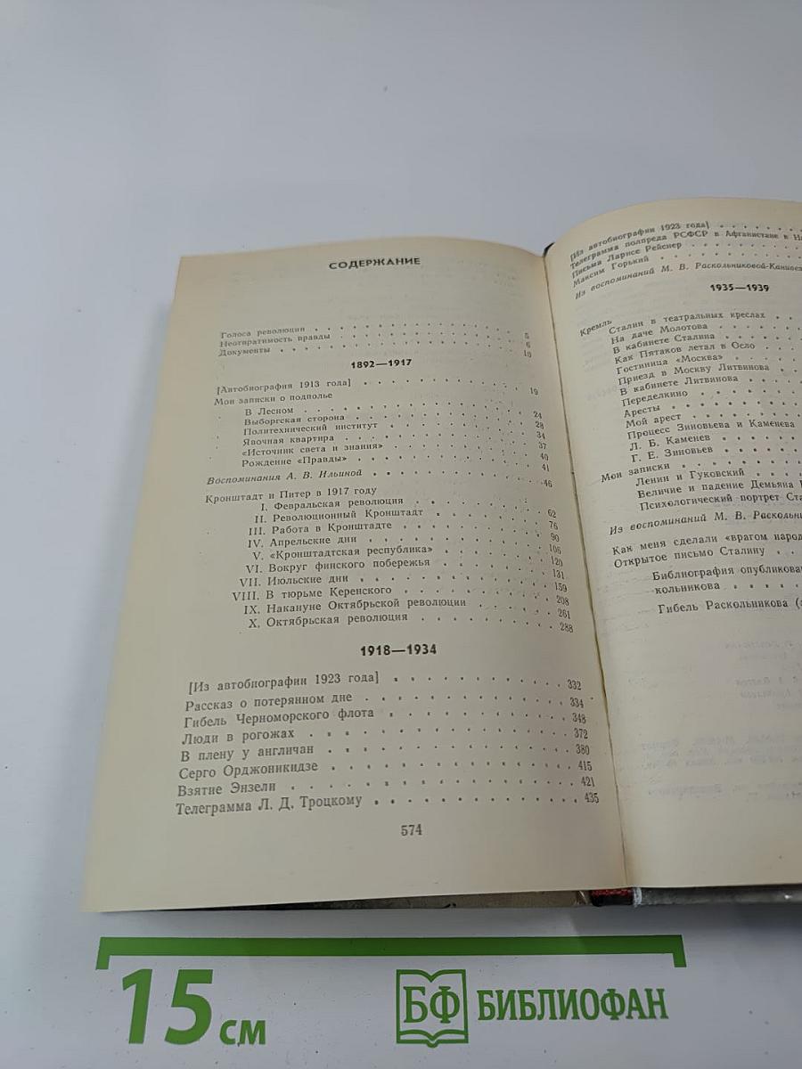 Федор Раскольников. О времени и о себе. Воспоминания, письма, документы