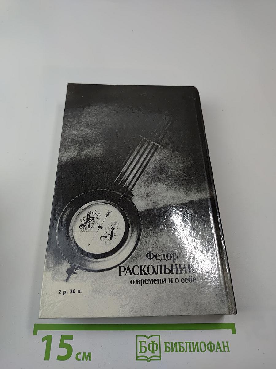 Федор Раскольников. О времени и о себе. Воспоминания, письма, документы