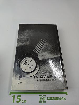 Федор Раскольников. О времени и о себе. Воспоминания, письма, документы