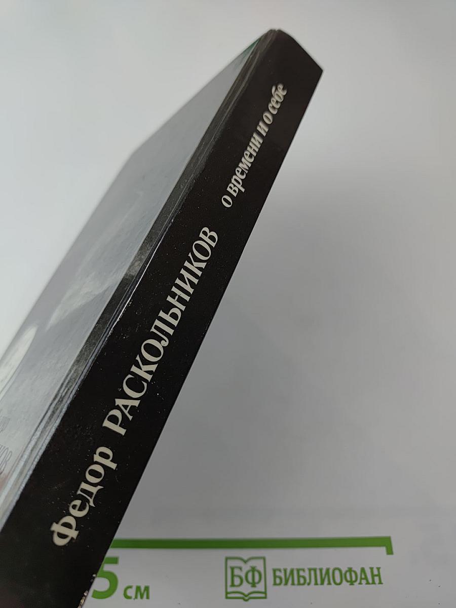 Федор Раскольников. О времени и о себе. Воспоминания, письма, документы