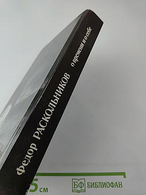 Федор Раскольников. О времени и о себе. Воспоминания, письма, документы