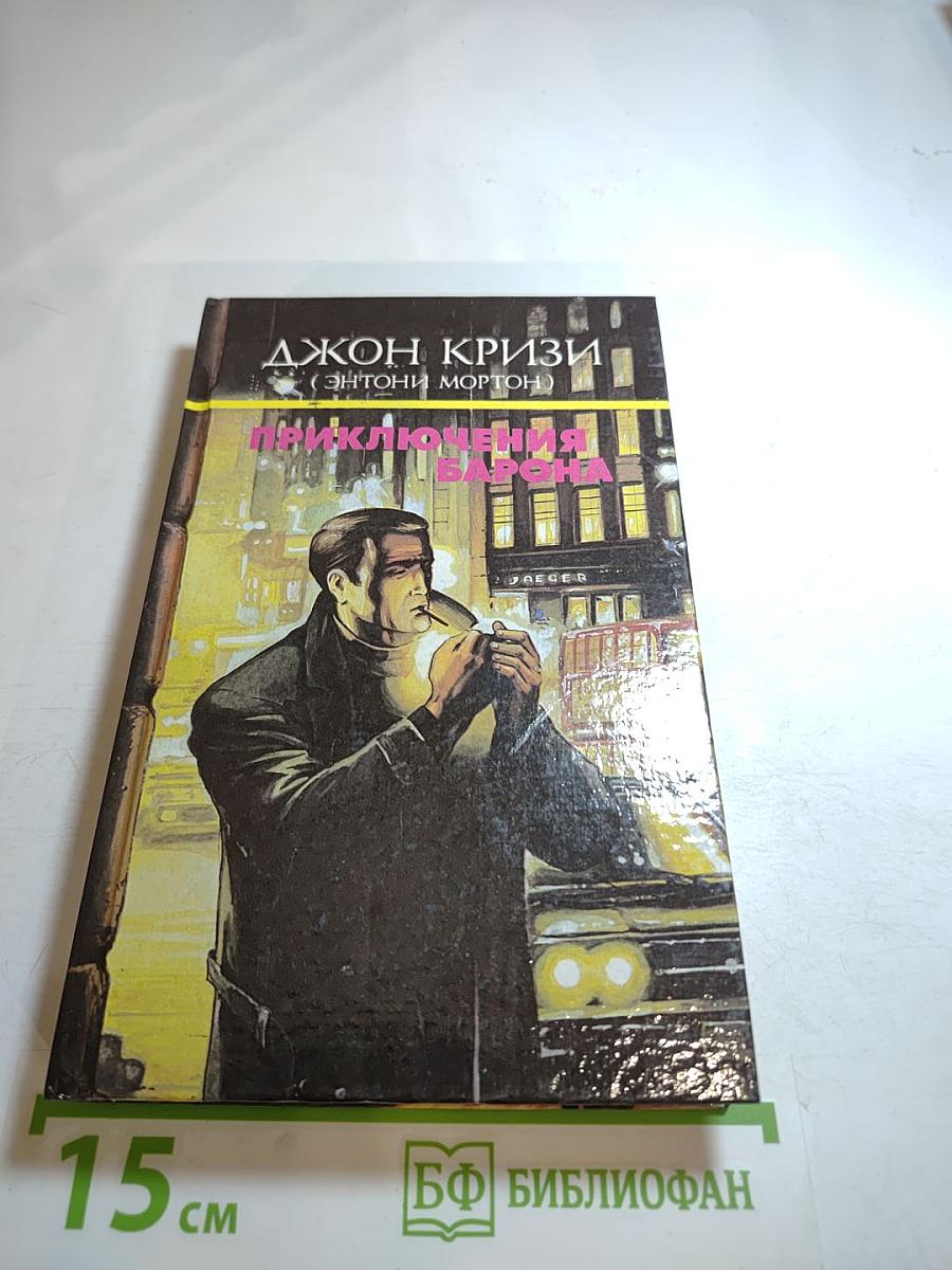 Приключения Барона. Том 2