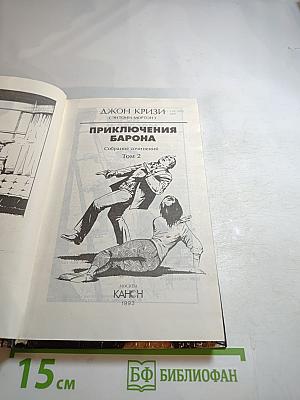 Приключения Барона. Том 2