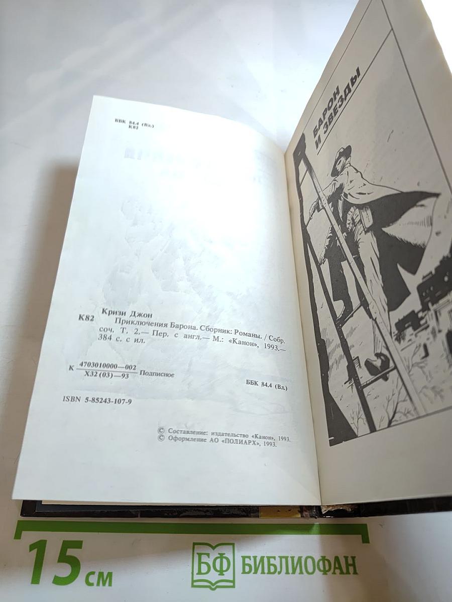 Приключения Барона. Том 2
