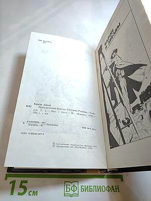 Приключения Барона. Том 2