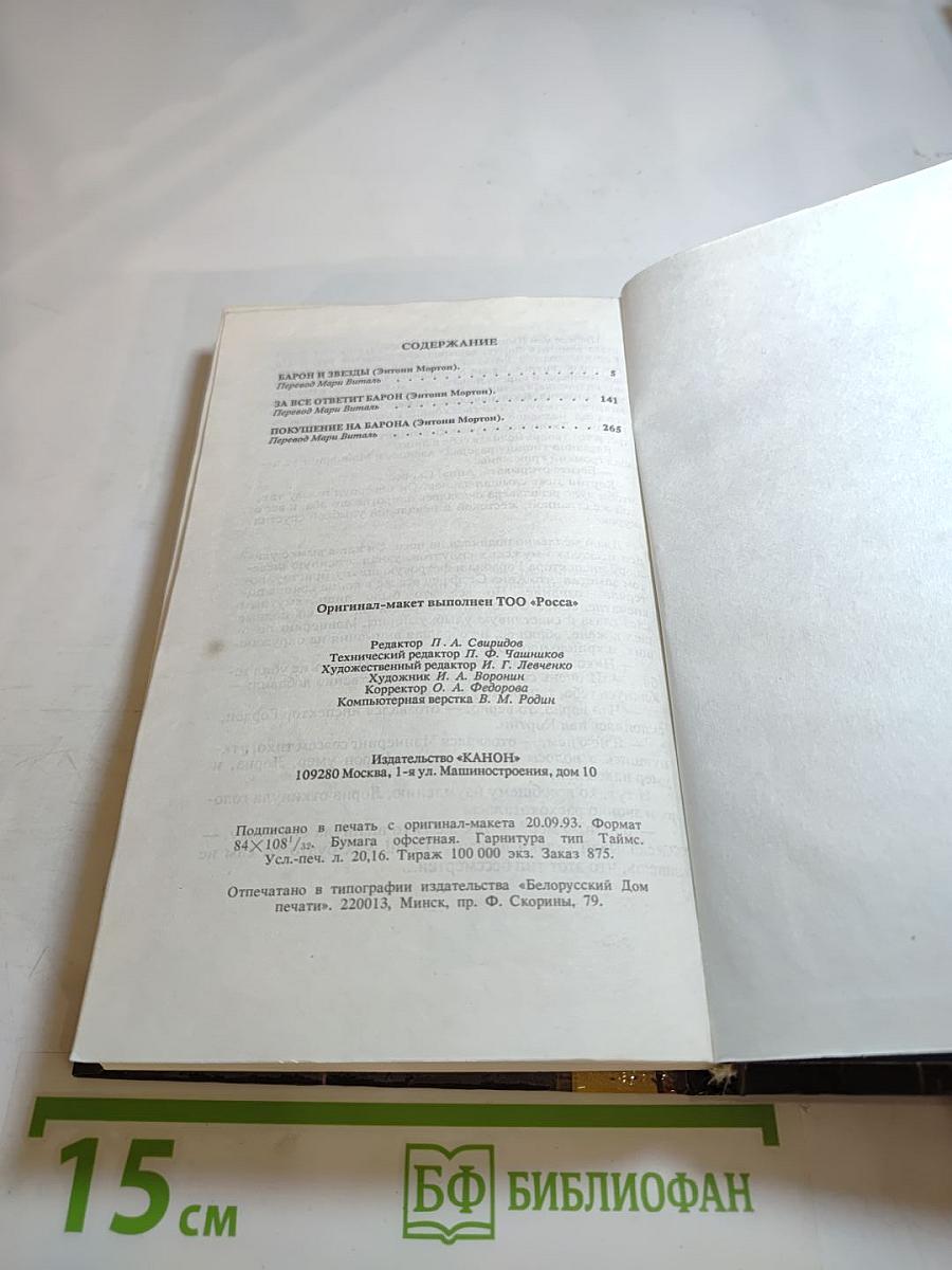 Приключения Барона. Том 2