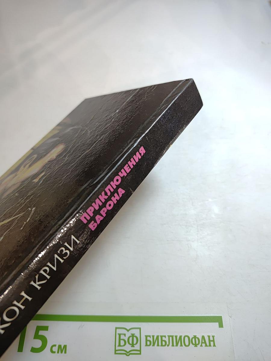 Приключения Барона. Том 2