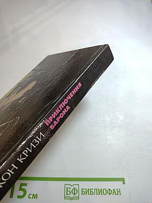 Приключения Барона. Том 2