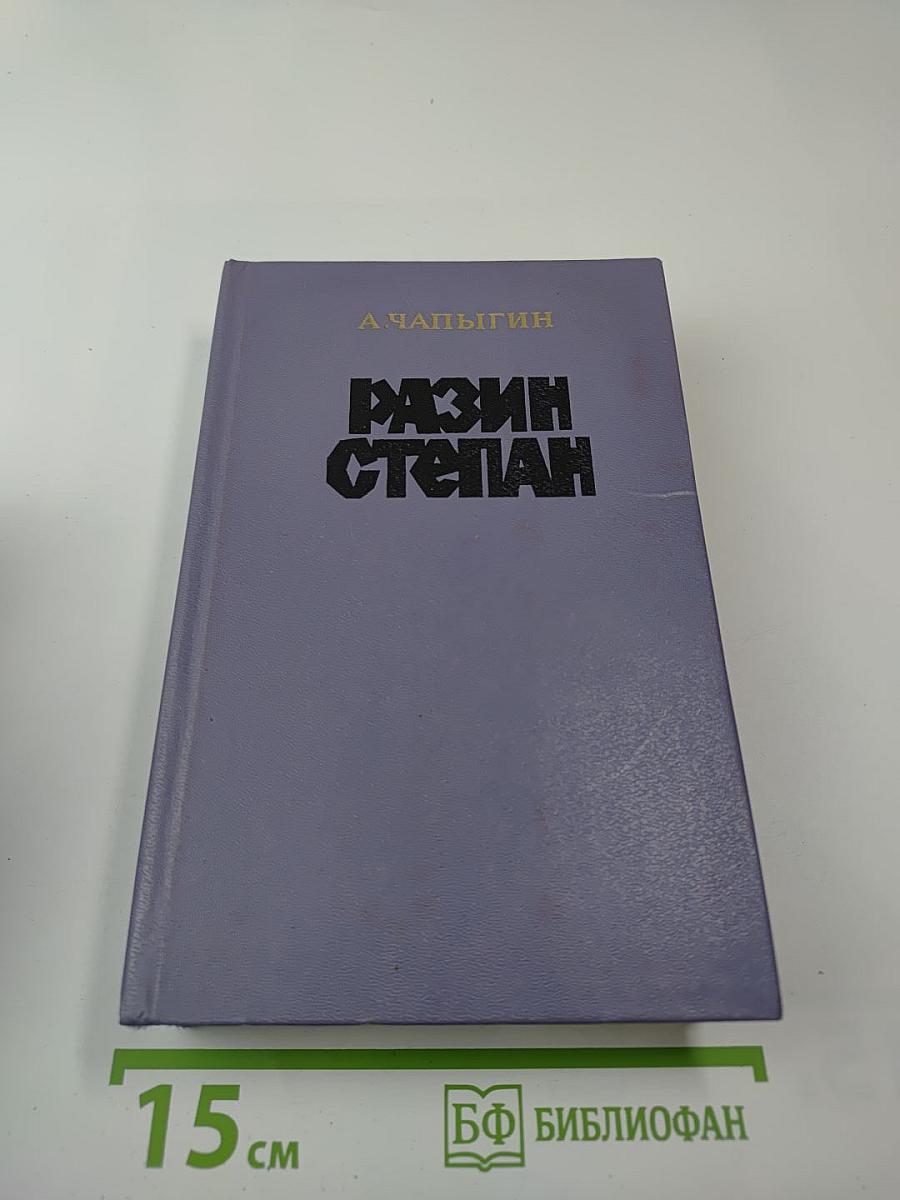 Разин Степан