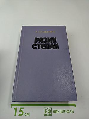 Разин Степан