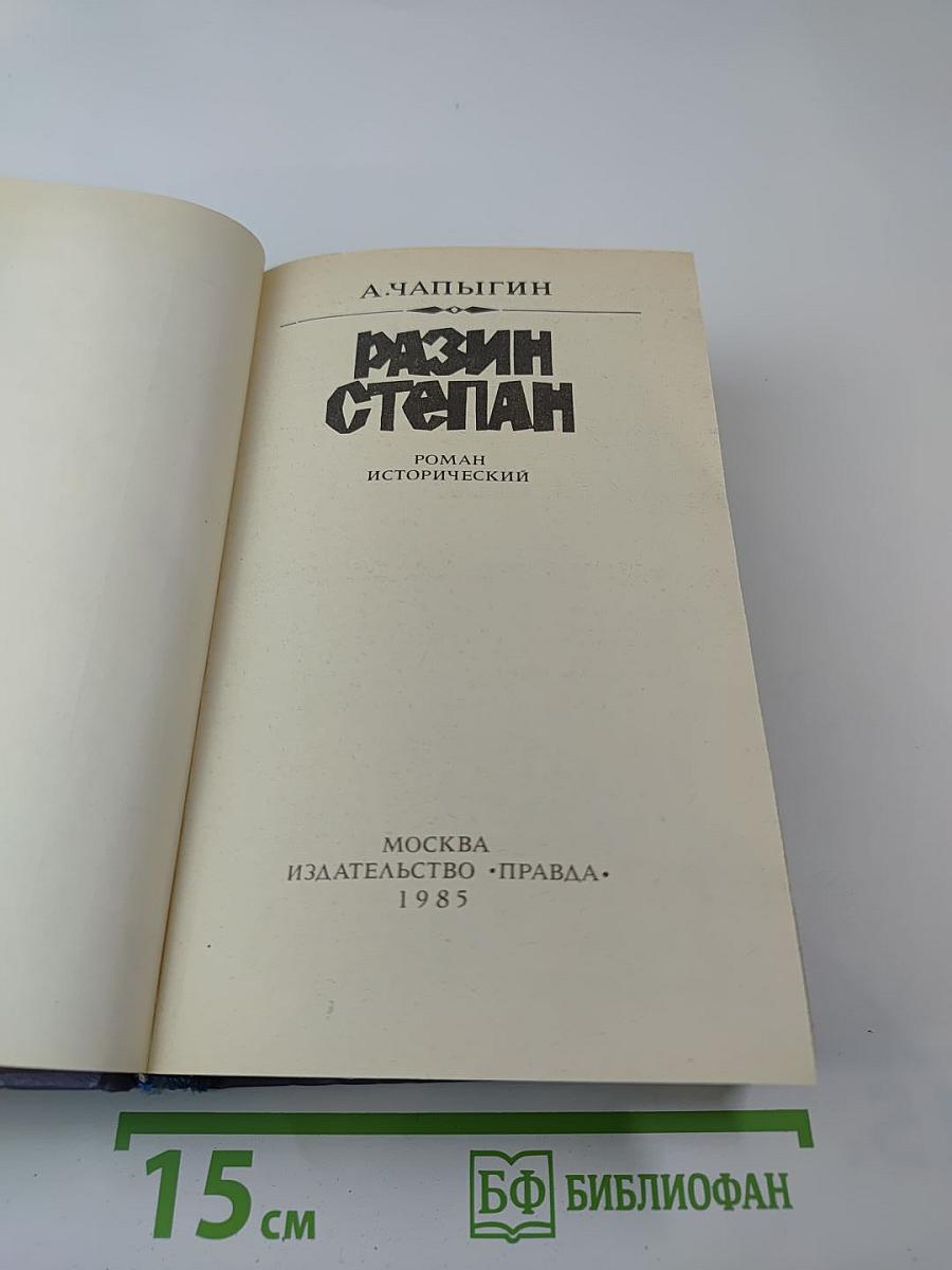 Разин Степан