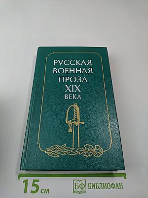 Русская военная проза XIX века