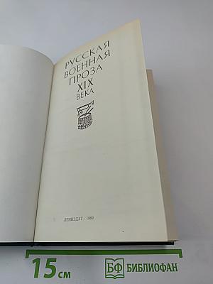 Русская военная проза XIX века