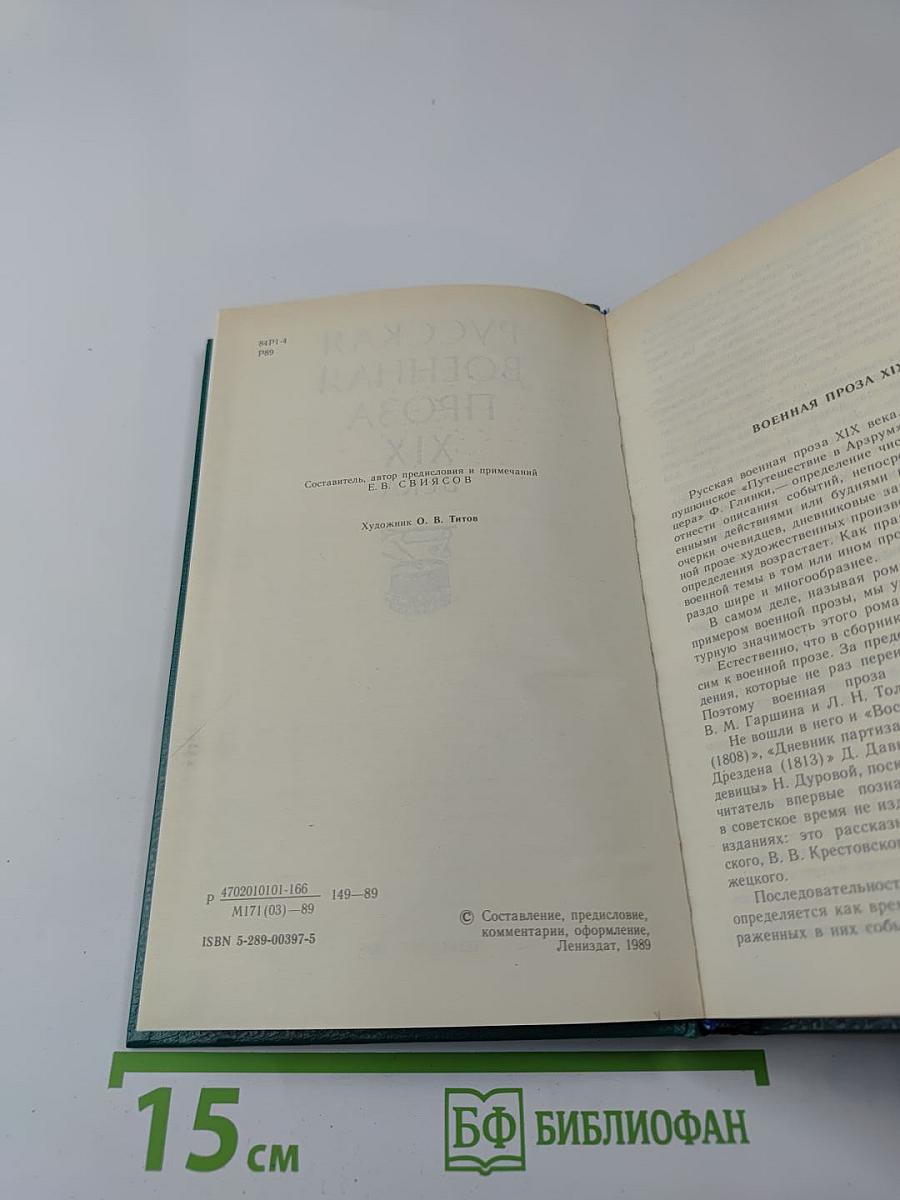 Русская военная проза XIX века