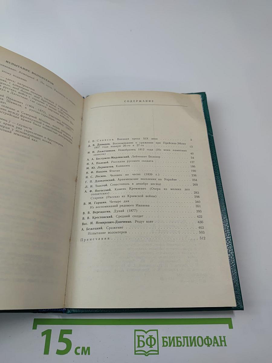 Русская военная проза XIX века