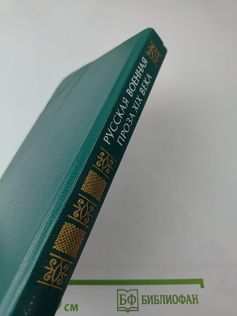 Русская военная проза XIX века