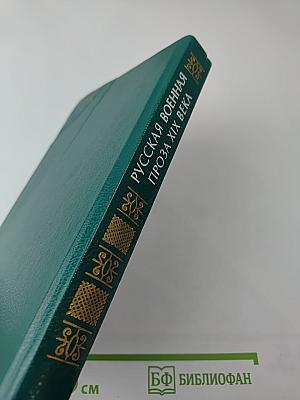 Русская военная проза XIX века