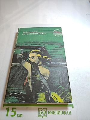 Суд последней надежды. Собрание сочинений в 25 томах. Том 4