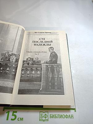 Суд последней надежды. Собрание сочинений в 25 томах. Том 4